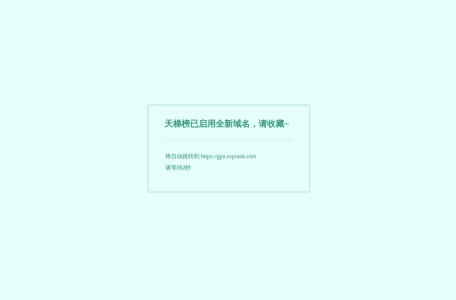 显卡天梯榜 的页面预览