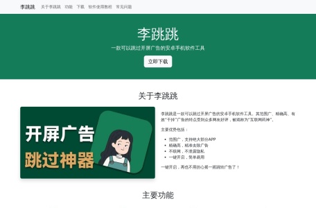 李跳跳 – 2024年安卓跳广告神器软件和规则下载[投稿人：无名氏] 的页面预览