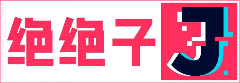 绝绝子